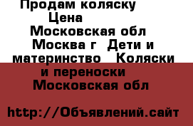 Продам коляску CAM › Цена ­ 11 000 - Московская обл., Москва г. Дети и материнство » Коляски и переноски   . Московская обл.